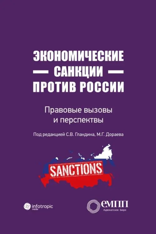 Экономические санкции против России. Правовые вызовы и перспективы