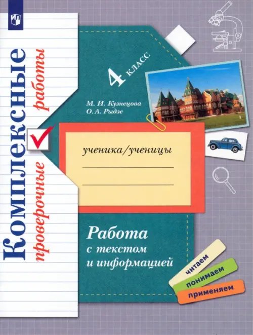 Работа с текстом и информацией. 4 класс. Комплексные проверочные работы