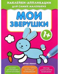 Мои зверушки 1+. Книжка с наклейками