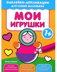 Мои игрушки 1+. Книжка с наклейками