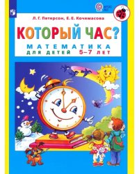 Который час? Математика для детей 5-7 лет. ФГОС ДО