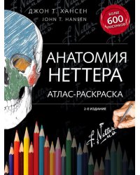 Анатомия Неттера. Атлас-раскраска