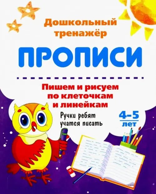 Пишем и рисуем по клеточкам и линейкам. 4-5 лет. Ручки ребят учатся писать. ФГОС ДО