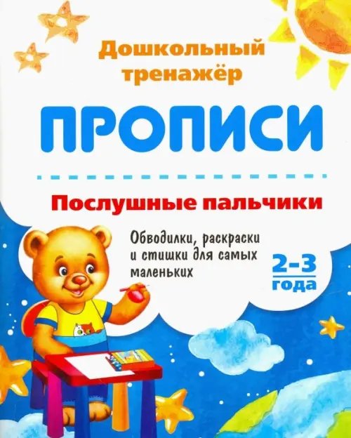 Послушные пальчики. 2-3 года. Обводилки, раскраски и стишки для самых маленьких. ФГОС ДО