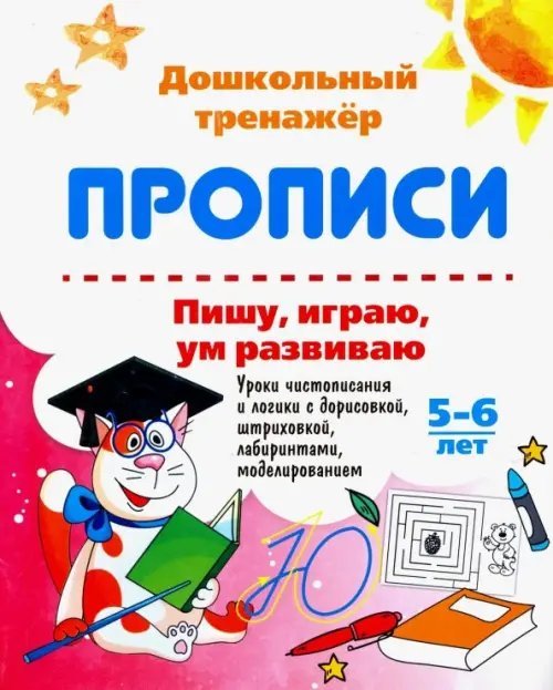 Пишу, играю, ум развиваю. 5-6 лет. Уроки чистописания и логики с дорисовкой. ФГОС ДО