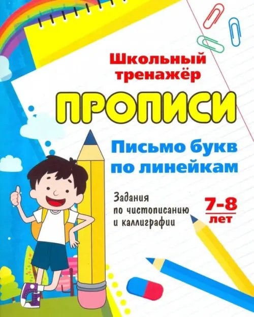 Письмо букв по линейкам. 7-8 лет (1-2 классы). Задания по чистописанию и каллиграфии. ФГОС