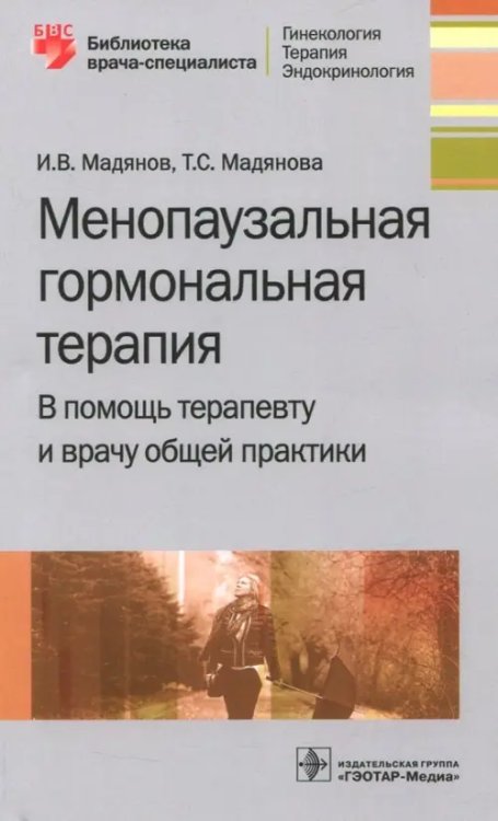 Менопаузальная гормональная терапия. В помощь терапевту и врачу общей практики