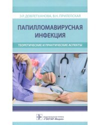 Папилломавирусная инфекция.Теоретические и практические аспекты