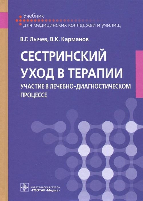 Сестринский уход в терапии. Участие в лечебно-диагностическом процессе. Учебник