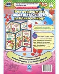 Как поддержать любознательность ребенка к миру? Ширмы с информацией для родителей и педагогов. ФГОС