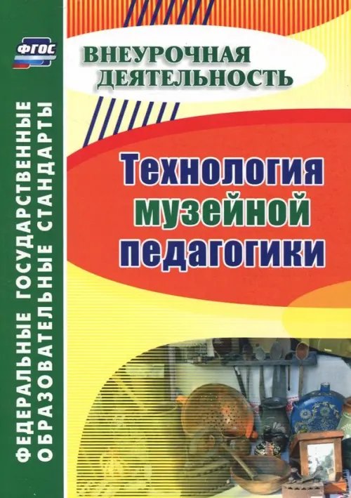 Технология музейной педагогики. Внеурочная деятельность. ФГОС