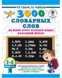 Русский язык. 1-4 классы. 3000 словарных слов