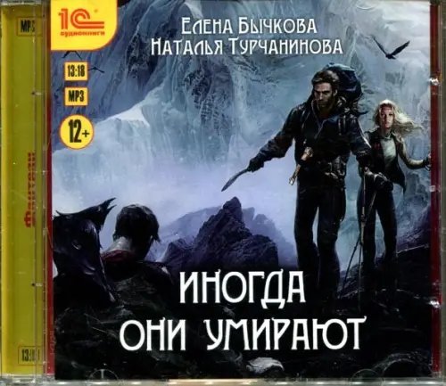 CD-ROM (MP3). Иногда они умирают. Аудиокнига