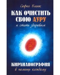 Как очистить свою ауру и стать здоровым. Кирлианография в помощь каждому