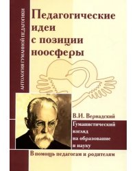 Педагогические идеи с позиции ноосферы (по трудам В.И. Вернадского)