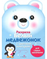 Раскраска для самых маленьких. Белый медвежонок