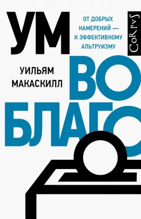 Ум во благо. От добрых намерений - к эффективному альтруизму