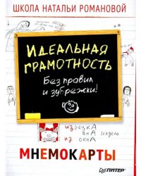 Идеальная грамотность. Без правил и зубрежки. Мнемокарты, 29 штук