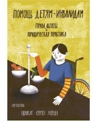 Помощь детям-инвалидам. Права, льготы и юридическая практика