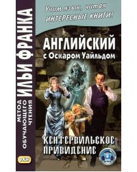 Английский с Оскаром Уайльдом. Кентервильское привидение