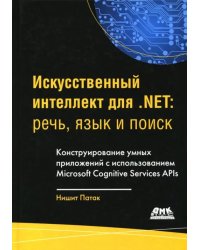 Искусственный интеллект .NET. Речь, язык и поиск