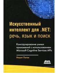 Искусственный интеллект .NET. Речь, язык и поиск