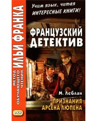 Французский детектив. М. Леблан. Признания Арсена Люпена. Учебное пособие