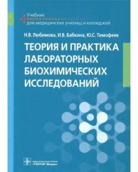 Теория и практика лабораторных биохимических исследований. Учебник