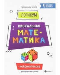 ЛогикУМ. Визуальная математика