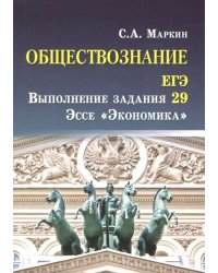 Обществознание. ЕГЭ. Выполнение задания 29. Эссе &quot;Экономика&quot;