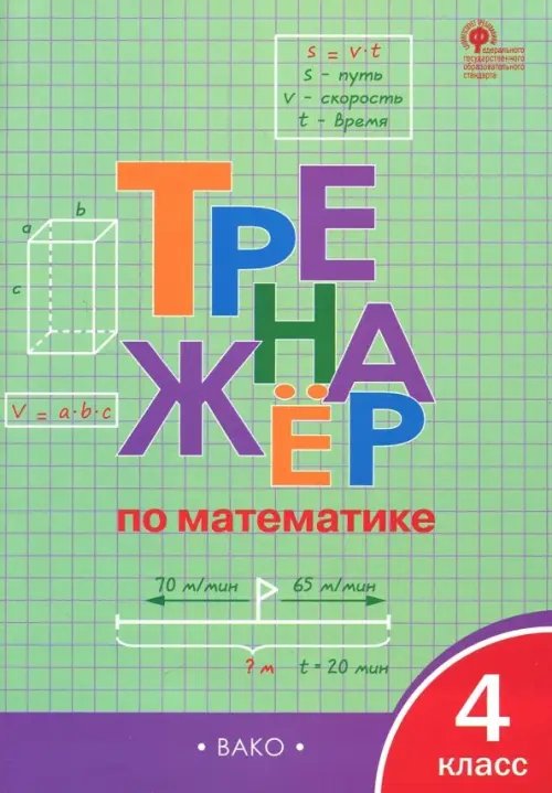 Математике. 4 класс. Тренажер. ФГОС