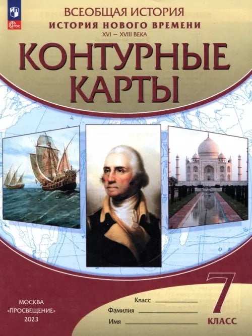 История нового времени. XVI-XVIII века. 7 класс. Контурные карты. ФГОС