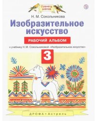 Изобразительное искусство. 3 класс. Рабочий альбом к учебнику Н. М. Сокольниковой