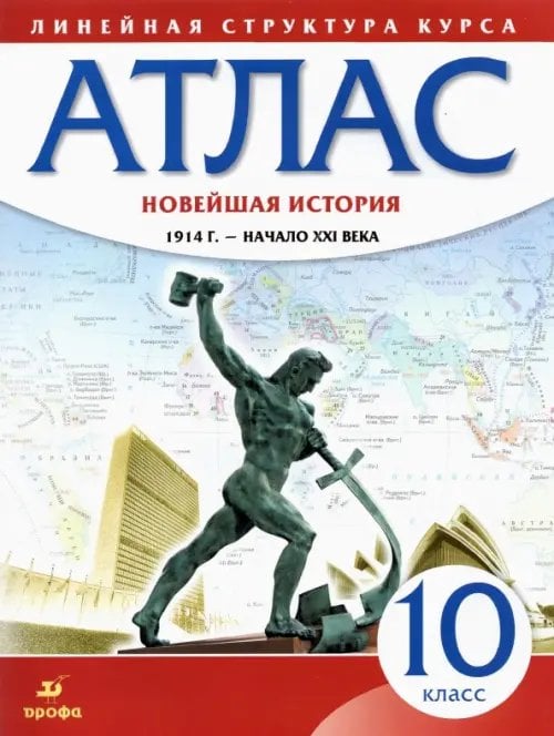 Новейшая история. 10 класс. 1914 год - начало XXI века. Атлас. ФГОС