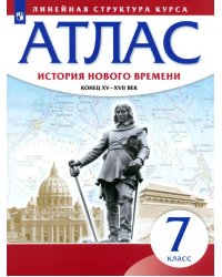 История нового времени. Конец XV - XVII вв. 7 класс. Атлас (Линейная структура курса)