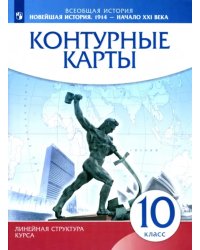 Новейшая история. 1914 г. - начало XXI в. 10 класс. Контурные карты