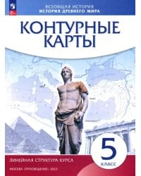 История древнего мира. 5 класс. Контурные карты (Линейная структура курса)