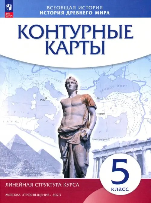 История древнего мира. 5 класс. Контурные карты (Линейная структура курса)