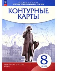 История нового времени. XVIII в. 8 класс. Контурные карты (Линейная структура курса)