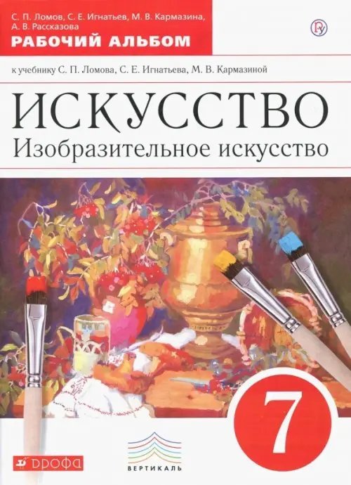 Изобразительное искусство. 7 клласс. Рабочий альбом