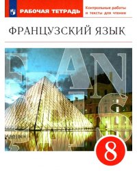 Французский язык. 8 класс. Рабочая тетрадь с контрольными работами и текстами. Вертикаль. ФГОС