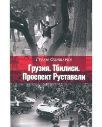 Грузия. Тбилиси. Проспект Руставели