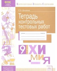 Химия. 9 класс. Тетрадь контрольных тестовых работ. ФГОС