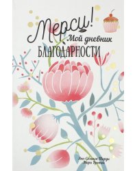 Мерси! Мой дневник благодарности