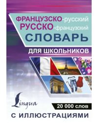 Ррусско-французский словарь с иллюстрациями для школьников