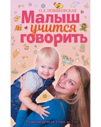 Малыш учится говорить. Развитие речи 1-3 лет