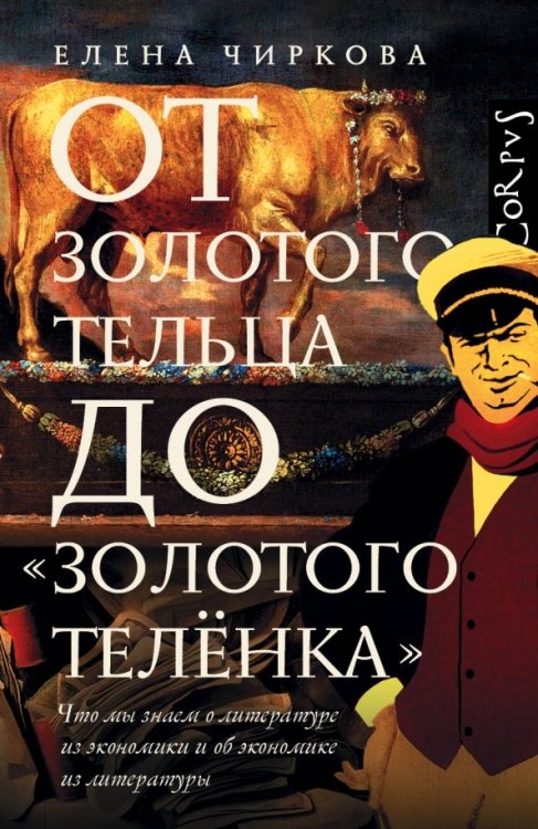 От золотого тельца до &quot;Золотого теленка&quot;. Что мы знаем о литературе из экономики и об экономике