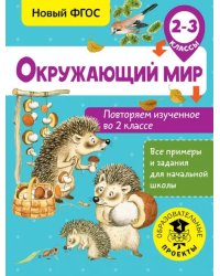 Окружающий мир. 2-3 классы. Повторяем изученное во 2 классе