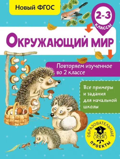 Окружающий мир. 2-3 классы. Повторяем изученное во 2 классе