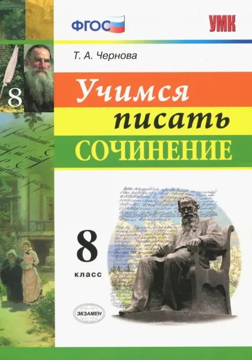 Учимся писать сочинение. 8 класс. ФГОС